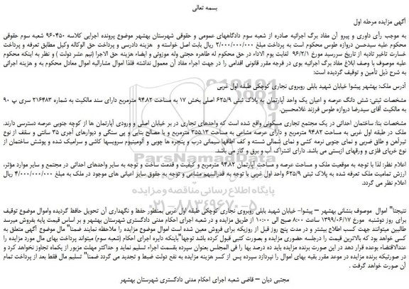 مزایده، مزایده فروش شش دانگ عرصه و اعیان یک واحد آپارتمان به پلاک ثبتی 625/9 اصلی 