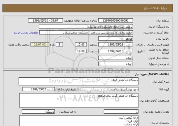 استعلام دستگاه اب مقطر گیری