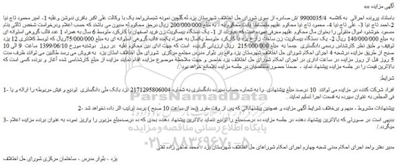 مزایده، مزایده فروش یک دستگاه بیسکویت زن و...