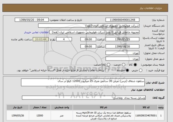 استعلام سلفون شفاف (ترس) عرض 30 سانتی متری 25 میکرون 12000 کیلو در سال 