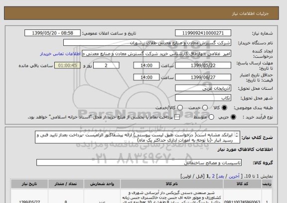 استعلام ایرانکد مشابه است( درخواست طبق لیست پیوستی) ارائه پیشفاکتور الزامیست -پرداخت بعداز تایید فنی و رسید انبار -(با توجه به امورات اداری حداکثر یک ماه)
