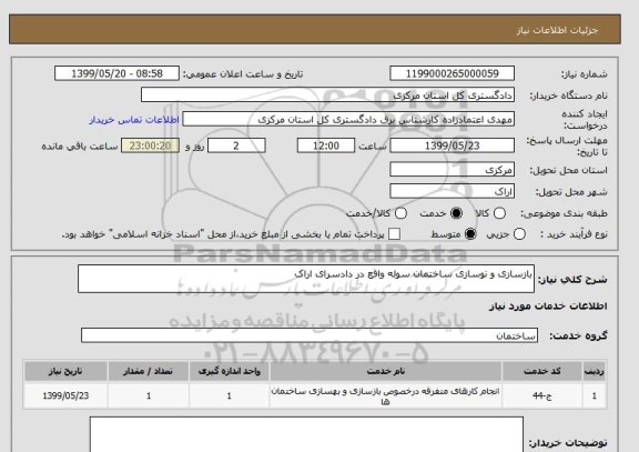 استعلام بازسازی و نوسازی ساختمان سوله واقع در دادسرای اراک