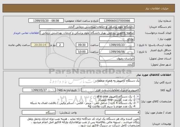استعلام یک دستگاه کامپیوتر به همراه متعلقات 