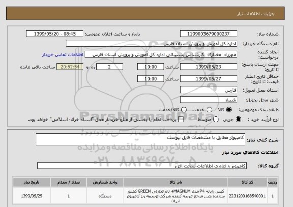 استعلام کامپیوتر مطابق با مشخصات فایل پیوست