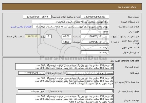 استعلام گان بیمار 150 سانتی باشلوار آبی رنگ مردانه جنس مرغوب پارچه ترگال 300 عدد
گان بیمار 150 سانتی باشلوار صورتی رنگ زنانه جنس مرغوب پارچه ترگال 200 عدد