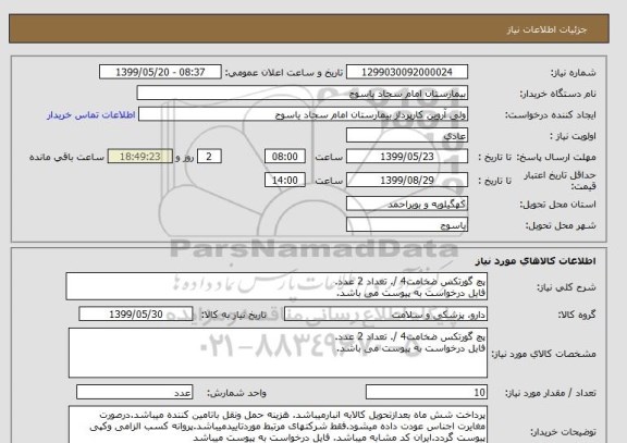 استعلام پچ گورتکس ضخامت4 /. تعداد 2 عدد.
فایل درخواست به پیوست می باشد.