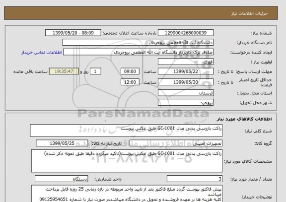 استعلام راکت بازرسی بدنی مدل GC-1001 طبق عکس پیوست