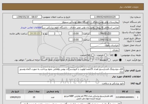 استعلام کاف دوشیلنگ فشارسنج تعداد 25عدد اولویت با فروشندگان بومی ومحلی نحوه پرداخت به صورت 3ماه وصدور چک 
