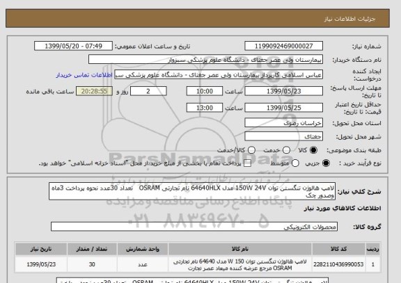 استعلام لامپ هالوژن تنگستن توان 150W 24V مدل 64640HLX نام تجارتی OSRAM   تعداد 30عدد نحوه پرداخت 3ماه وصدور چک 