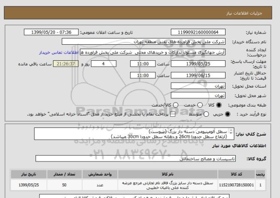 استعلام سطل آلومینیومی دسته دار بزرگ (بپیوست)
(ارتفاع سطل حدودا 26cm و دهانه سطل حدودا 30cm میباشد)
هزینه بارگیری و حمل و ارسال کالا برعهده فروشنده میباشد