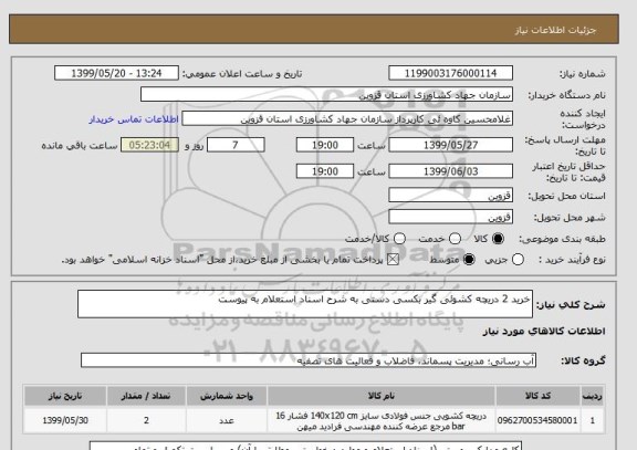 استعلام خرید 2 دریچه کشوئی گیر بکسی دستی به شرح اسناد استعلام به پیوست