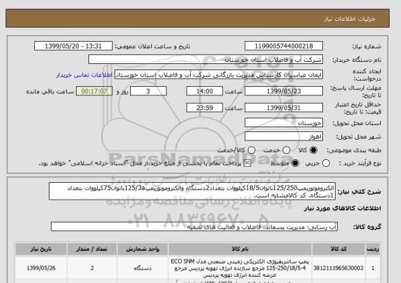استعلام الکتروموتورپمپ125/250باتوان18/5کیلووات بتعداد2دستگاه والکتروموتورپمپ125/3aباتوان75کیلووات بتعداد 1دستگاه. کد کالامشابه است.