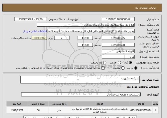استعلام شیشه سکوریت