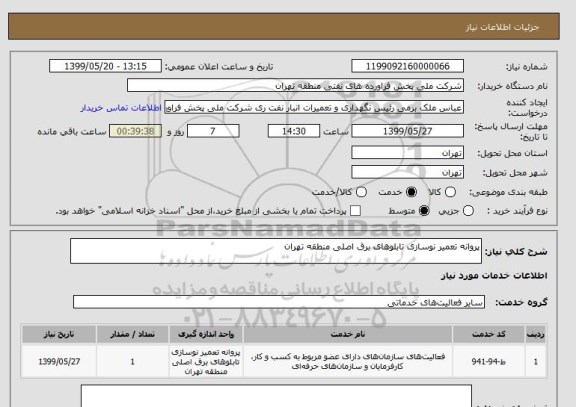 استعلام پروانه تعمیر نوسازی تابلوهای برق اصلی منطقه تهران