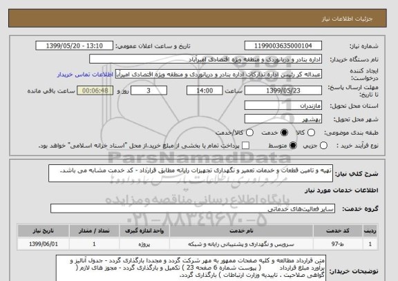 استعلام تهیه و تامین قطعات و خدمات تعمیر و نگهداری تجهیزات رایانه مطابق قرارداد - کد خدمت مشابه می باشد.