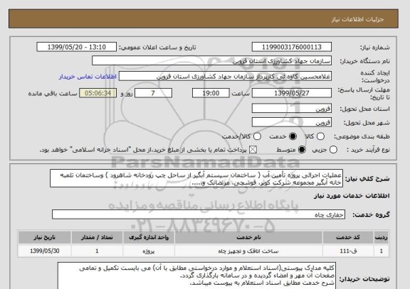 استعلام عملیات اجرائی پروژه تأمین آب ( ساختمان سیستم آبگیر از ساحل چپ رودخانه شاهرود ) وساختمان تلمبه خانه آبگیر مجموعه شرکت کوثر، قوشچی، مرتضانک و.....