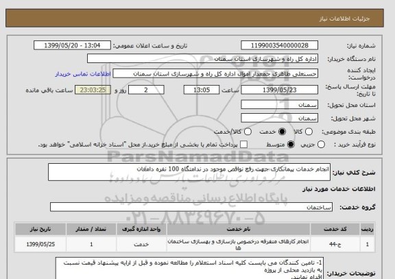 استعلام انجام خدمات پیمانکاری جهت رفع نواقص موجود در ندامتگاه 100 نفره دامغان