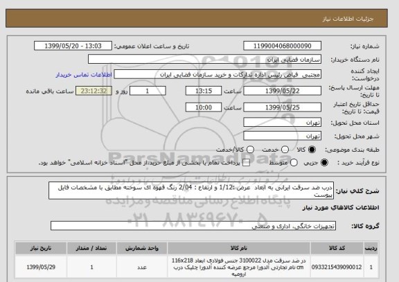 استعلام درب ضد سرقت ایرانی به ابعاد  عرض :1/12 و ارتفاع : 2/04 رنگ قهوه ای سوخته مطابق با مشخصات فایل پیوست