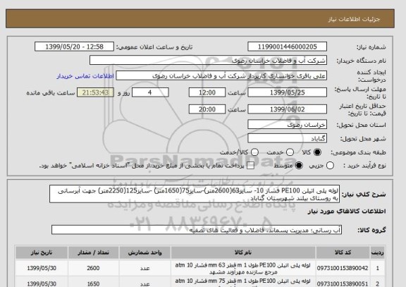 استعلام لوله پلی اتیلن PE100 فشار 10, سامانه ستاد