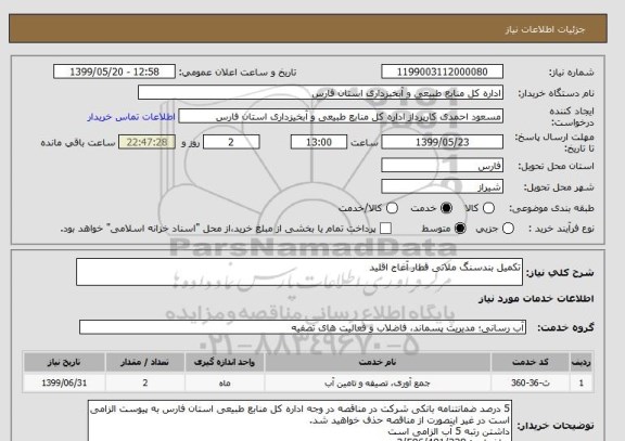 استعلام تکمیل بندسنگ ملاتی قطار آغاج اقلید
