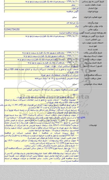 خدمات بازدید و مانور و ثبت اطلاعات شیرآلات سبک و اصلاح نقشه های GIS شبکه های توزیع آب