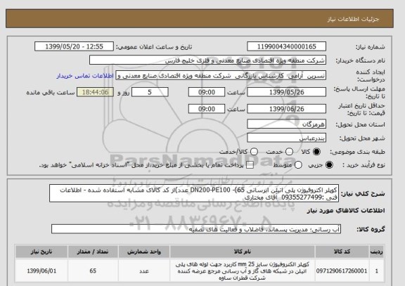 استعلام کوپلر اکتروفیوژن پلی اتیلن ابرسانی DN200-PE100 -(65 عدد)از کد کالای مشابه استفاده شده - اطلاعات فنی :09355277499  آقای مختاری