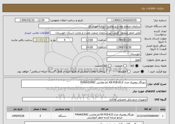 استعلام دورنگار رومیزی مدل KX-FLB-612 نام تجارتی PANASONIC