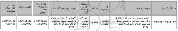 مناقصه عمومی یک مرحله ای  تکمیل مرکز جامع سلامت یزدانشهر شبکه بهداشت ودرمان نجف آبادبه روش سرجمع