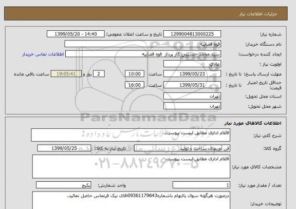 استعلام اقلام اداری مطابق لیست پیوست.