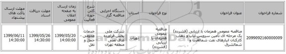 مناقصه عمومی همزمان با ارزیابی (فشرده) یک مرحله ای تأمین سرویس ایاب و ذهاب کارکنان انبارهای نفت شمالغرب و شمالشرق