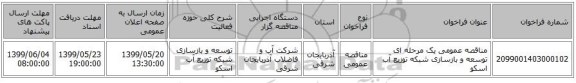 مناقصه عمومی یک مرحله ای توسعه و بازسازی شبکه توزیع آب اسکو