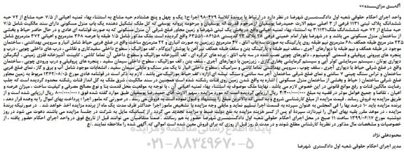 مزایده، مزایده فروش یک باب منزل مسکونی دارای سند مالکیت شامل 7/5 حبه مشاع از 72 حبه ششدانگ ملک3/1131