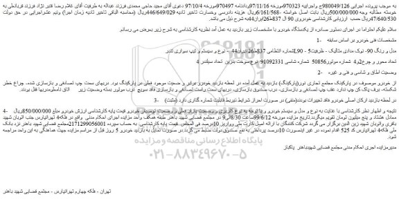 مزایده، مزایده فروش خودرو سواری تندر L90 - مدل و رنگ 90 نوک مدادی متالیک