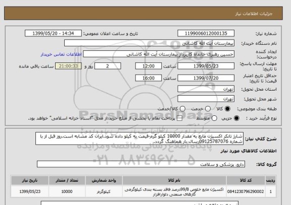 استعلام شارژ تانکر اکسیژن مایع به مقدار 10000 کیلو گرم-قیمت به کیلو داده شود.ایران کد مشابه است.روز قبل از با  شماره 09125787076رسال بار هماهنگ گردد.