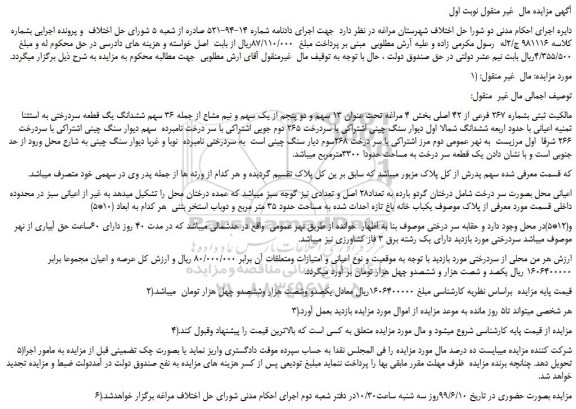 مزایده، مزایده فروش مالکیت ثبتی بشماره 267 فرعی از 42 اصلی 