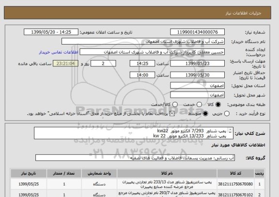 استعلام پمپ شناور  7/293 الکترو موتور  kw22 
پمپ شناور  13/233 الکترو موتور  kw 22
