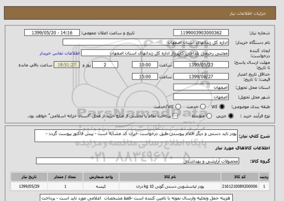 استعلام پودر تاید دستی و دیگر اقلام پیوستی طبق درخواست -ایران کد مشابه است - پیش فاکتور پیوست گردد -
