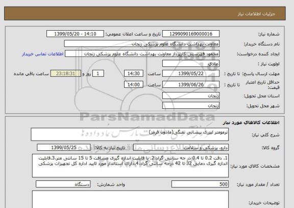 استعلام ترمومتر لیزری پیشانی تفنگی(مادون قرمز)