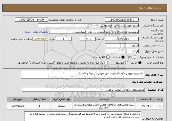 استعلام تعمیر و سرویس هود لامینار شامل تعویض فیلترها و لامپ uv