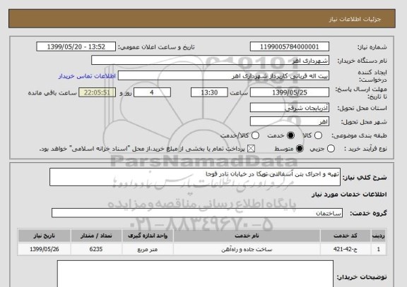 استعلام تهیه و اجرای بتن آسفالتی توپکا در خیابان نادر قوجا