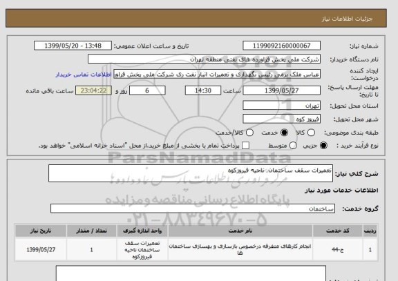 استعلام تعمیرات سقف ساختمان  ناحیه فیروزکوه  