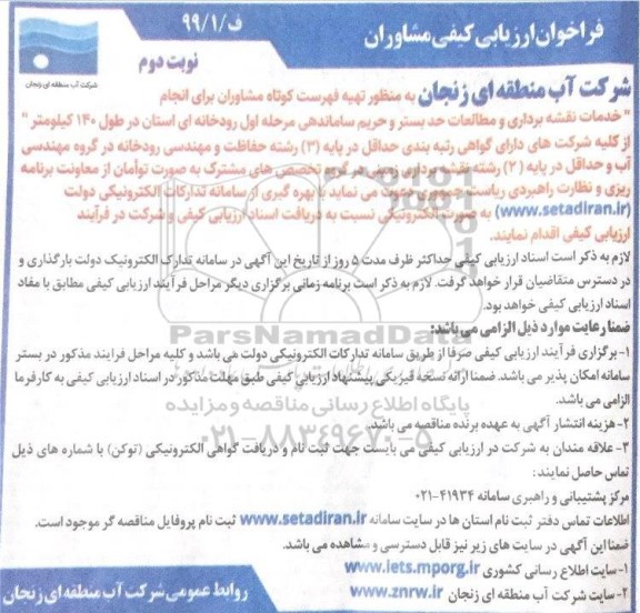 فراخوان ارزیابی کیفی مشاوران, فراخوان  انجام خدمات نقشه برداری و مطالعات حد بستر و حریم ساماندهی - نوبت دوم 