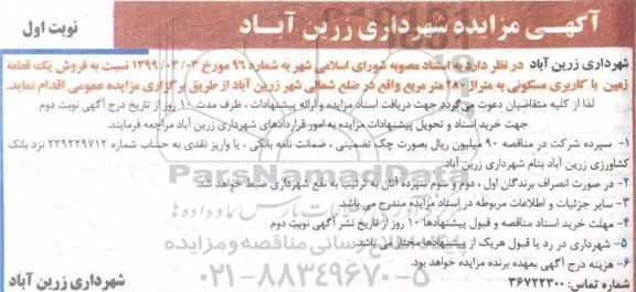 مزایده ،مزایده فروش یک قطعه زمین با کاربری مسکونی نوبت اول