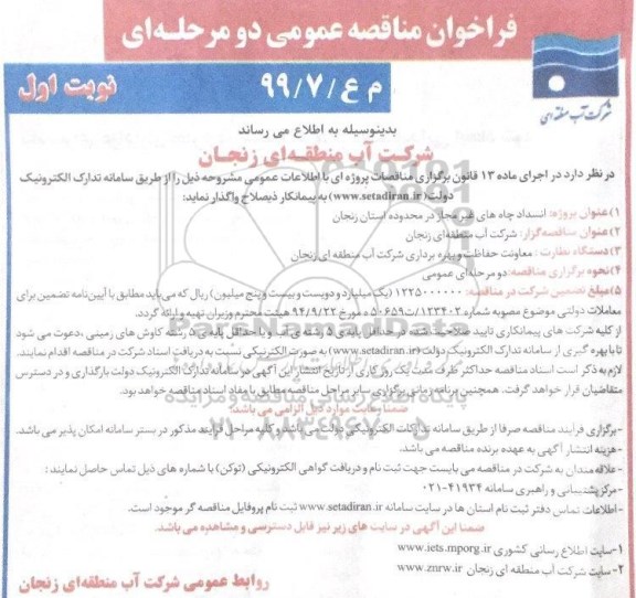 فراخوان مناقصه عمومی,مناقصه انسداد چاه های غیر مجاز