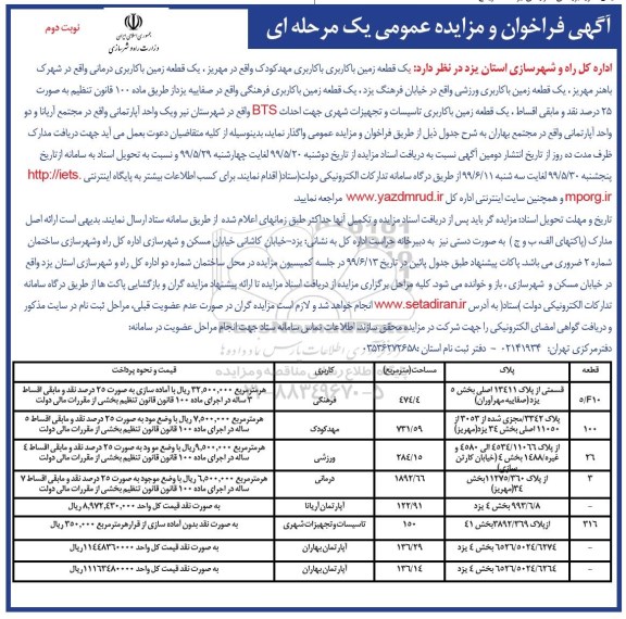 آگهی فراخوان عمومی ,فراخوان یک قطعه زمین با کاربری فرهنگی