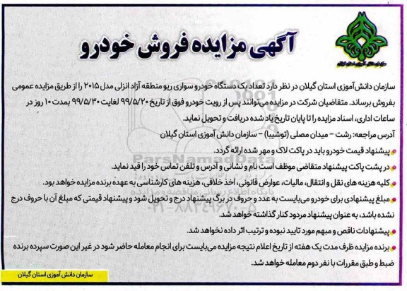 مزایده، مزایده فروش تعداد یک دستگاه خودرو سواری ریو 