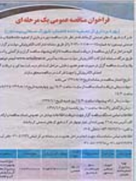 فراخوان مناقصه عمومی , مناقصه بهره برداری از تصفیه خانه فاضلاب شهرک صنعتی نوبت دوم 
