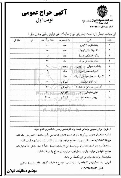 آگهی حراج، حراج حضوری فروش انواع ضایعات غیر تولیدی