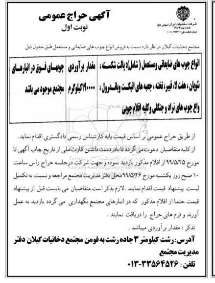 آگهی حراج، حراج عمومی فروش انواع چوب های ضایعاتی و مستعمل