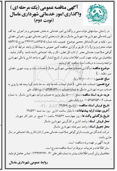 آگهی مناقصه عمومی , مناقصه واگذاری امور خدماتی نوبت دوم 